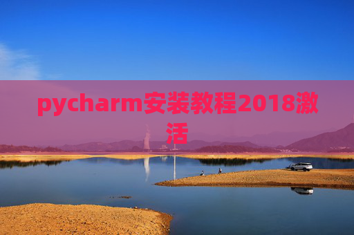 pycharm安装教程2018激活