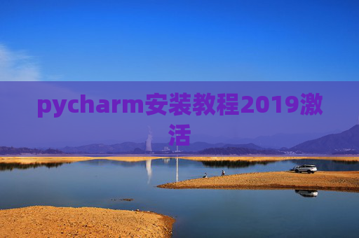 pycharm安装教程2019激活