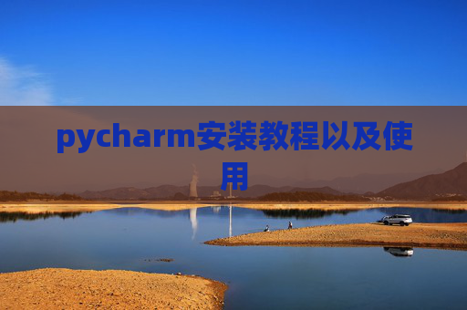 pycharm安装教程以及使用